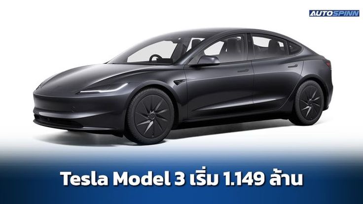 Tesla Model 3 ปี 2026 ข้อมูลทางเทคนิค สเปคและราคา อย่างเป็นทางการ