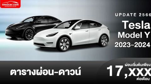 ตารางผ่อน Tesla Model Y 2023-2024 เริ่มต้น 17,xxx บาท