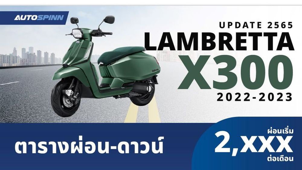 ตารางผ่อน LAMBRETTA X300 20222023 ผ่อนเริ่มต้น 2,xxx บาท ราคา