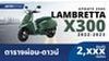 ตารางผ่อน LAMBRETTA X300 2022-2023 ผ่อนเริ่มต้น 2,xxx บาท