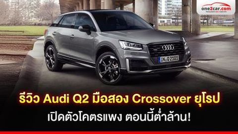 รีวิว Audi Q2 มือสอง เปิดตัวโคตรแพง ตอนนี้ต่ำกว่าล้าน!