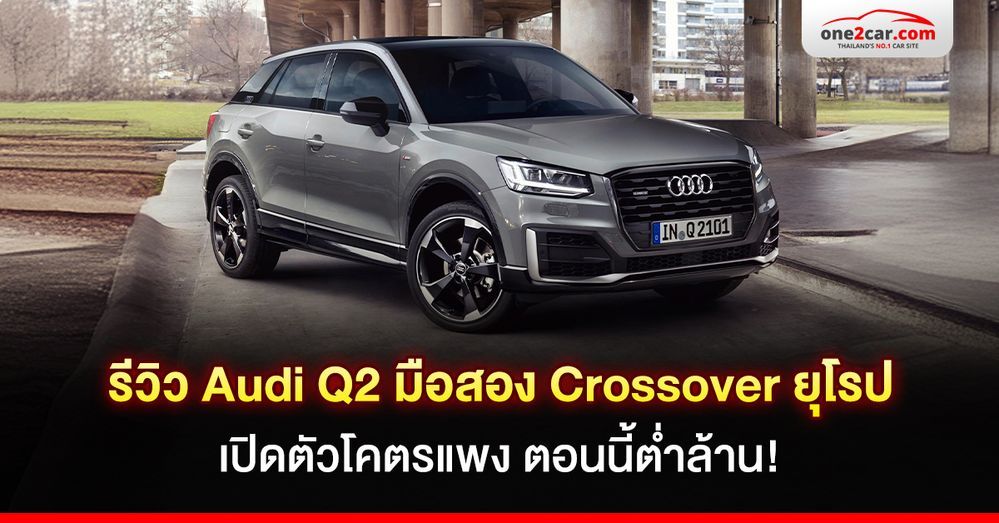 รีวิว Audi Q2 มือสอง เปิดตัวโคตรแพง ตอนนี้ต่ำกว่าล้าน!