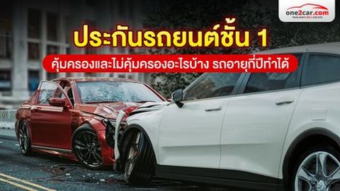 ประกันรถยนต์ชั้น 1 คุ้มครอง ไม่คุ้มครองอะไรบ้าง รถกี่ปีทำได้