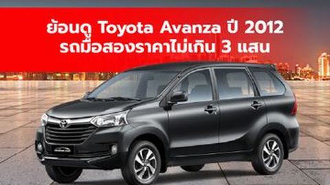 ย้อนดู Toyota Avanza รุ่นปี 2012 รถมือสองราคาไม่เกิน 3 แสน