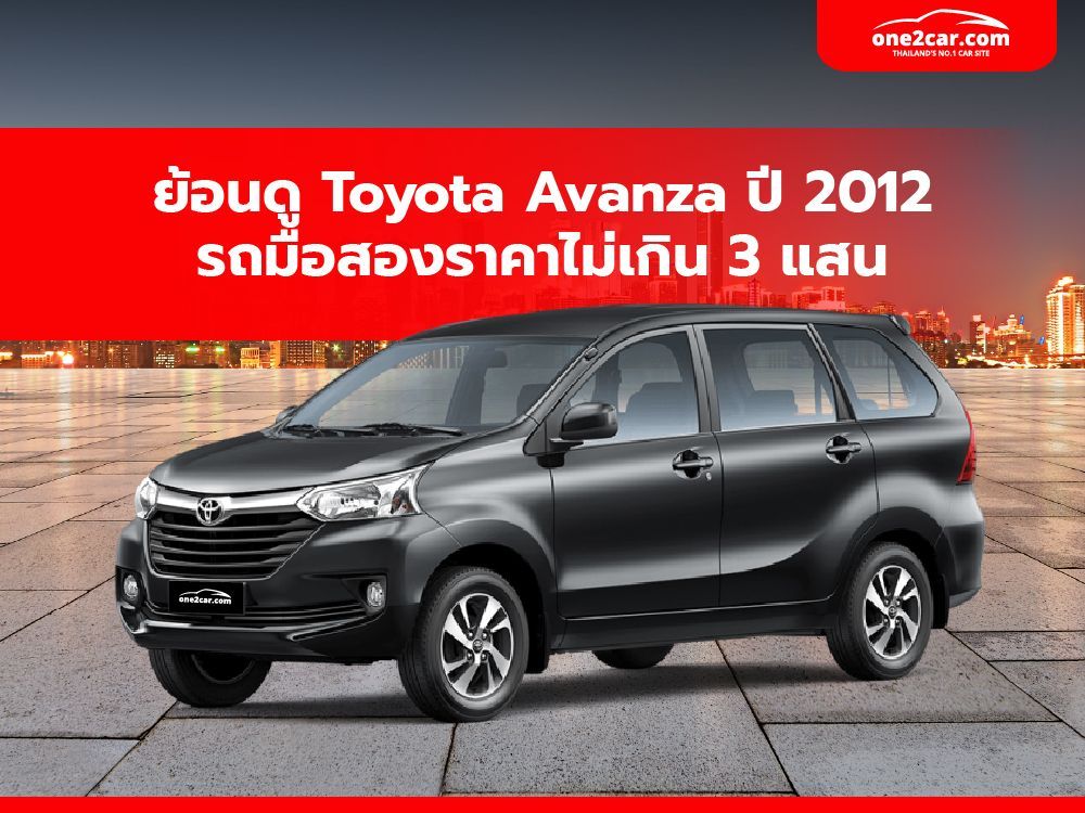 ย้อนดู Toyota Avanza รุ่นปี 2012 รถมือสองราคาไม่เกิน 3 แสน