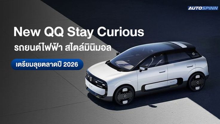 New QQ Stay Curious เตรียมลุยตลาดปี 2026