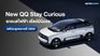 New QQ Stay Curious เตรียมลุยตลาดปี 2026
