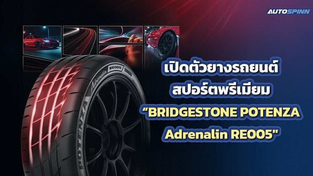 เปิดตัวยางรถยนต์สปอร์ตพรีเมียม BRIDGESTONE POTENZA Adrenalin RE005 