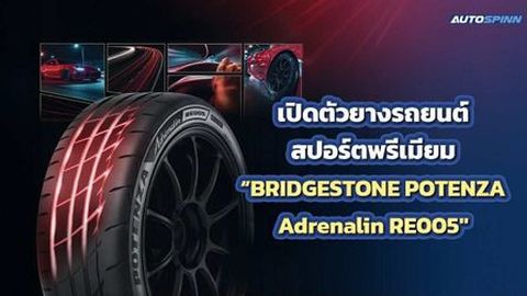 เปิดตัวยางรถยนต์สปอร์ตพรีเมียม BRIDGESTONE POTENZA Adrenalin RE005 