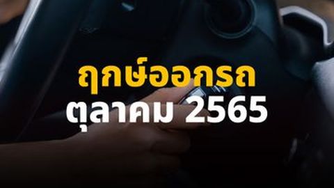 เปิด ‘ฤกษ์ออกรถ ตุลาคม 2565’ วันไหนส่งเสริมให้รวย ชีวิตดี!