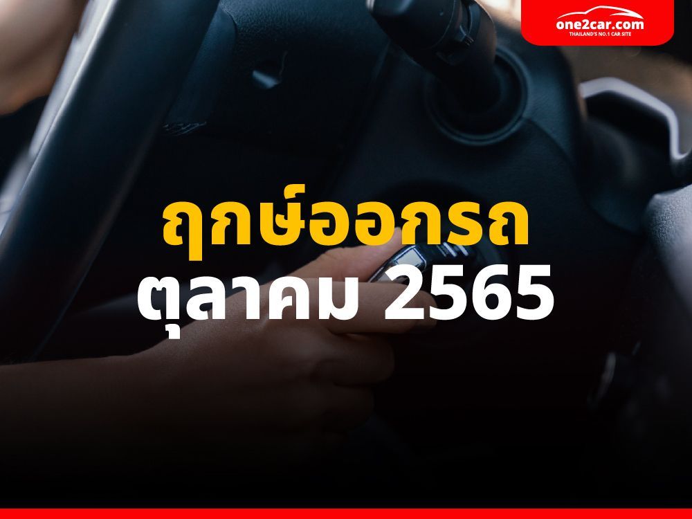 เปิด ‘ฤกษ์ออกรถ ตุลาคม 2565’ วันไหนส่งเสริมให้รวย ชีวิตดี!