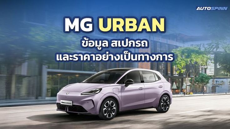 MG URBAN ข้อมูล สเปกรถ ราคาอย่างเป็นทางการ แฮทช์แบ็คไฟฟ้า ประกอบไทย