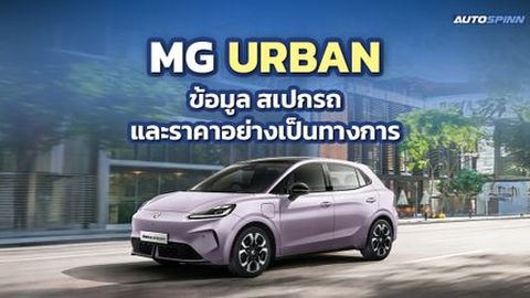 MG URBAN ข้อมูล สเปกรถ ราคาอย่างเป็นทางการ แฮทช์แบ็คไฟฟ้า ประกอบไทย