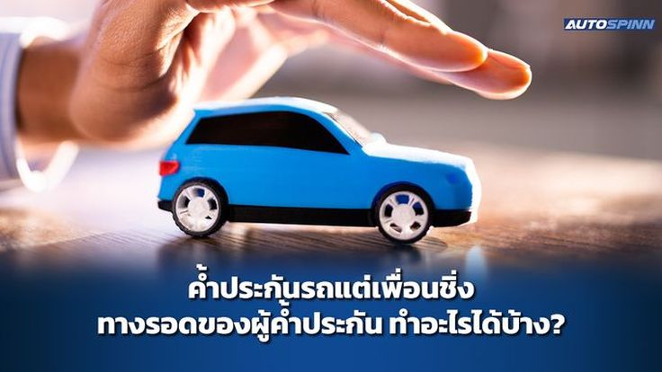 ค้ำประกันรถแต่เพื่อนชิ่ง ทางรอดของผู้ค้ำประกัน ทำอะไรได้บ้าง?