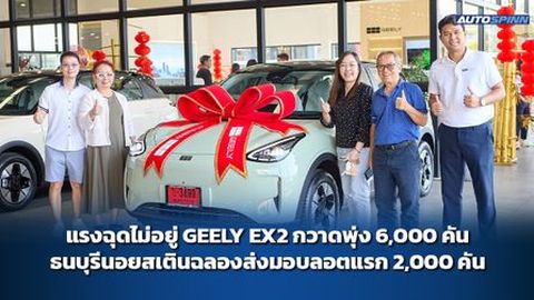 แรงฉุดไม่อยู่ GEELY EX2 กวาดพุ่ง 6,000 คัน ธนบุรีนอยสเตินฉลองส่งมอบลอตแรก 2,000 คัน