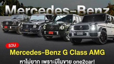 รีวิว Mercedes-Benz G Class มือสอง รถออฟโรดที่น่าซื้อที่สุด