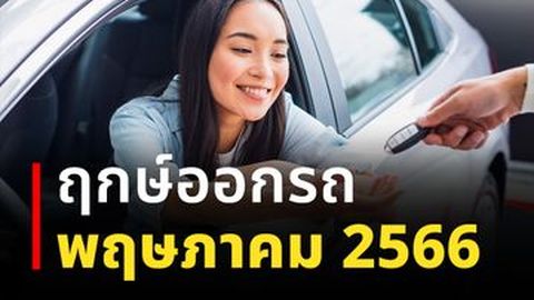 ฤกษ์ออกรถ พฤษภาคม 2566 ออกรถวันไหนดี ชีวิตปังที่สุด!