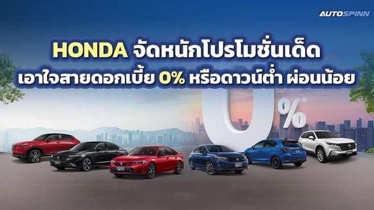 HONDA จัดหนักโปรโมชั่นเด็ดเอาใจสายดอกเบี้ย 0% หรือดาวน์ต่ำ ผ่อนน้อย