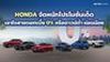 HONDA จัดหนักโปรโมชั่นเด็ดเอาใจสายดอกเบี้ย 0% หรือดาวน์ต่ำ ผ่อนน้อย