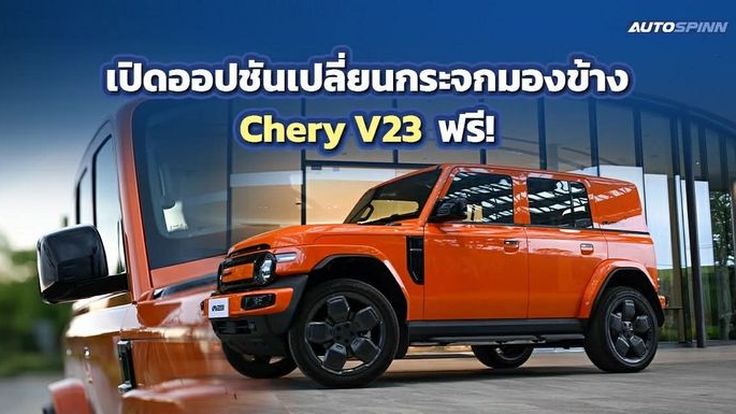 เชอรี ประเทศไทย เปิดออปชันเปลี่ยนกระจกมองข้าง Chery V23 ฟรี! 
