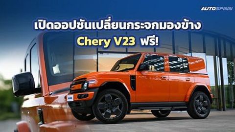 เชอรี ประเทศไทย เปิดออปชันเปลี่ยนกระจกมองข้าง Chery V23 ฟรี! 
