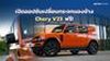 เชอรี ประเทศไทย เปิดออปชันเปลี่ยนกระจกมองข้าง Chery V23 ฟรี! 
