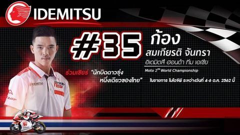 [PR News] ร่วมส่งแรงเชียร์ให้กับ “คิงคองก้อง” สมเกียรติ จันทรา ในศึก MOTO GP 2019