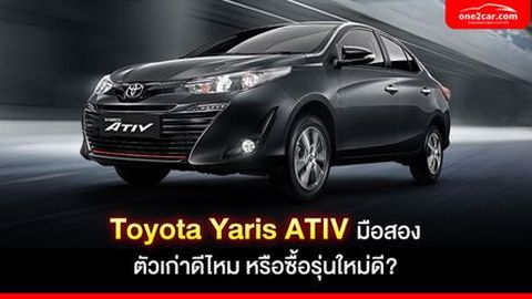 Toyota Yaris ATIV มือสอง ตัวเก่าดีไหม หรือซื้อรุ่นใหม่ดี?