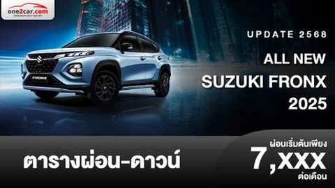 ตารางผ่อน SUZUKI FRONX 2025 SUV รุ่นใหม่ล่าสุด