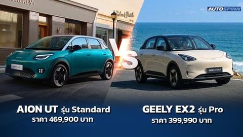 เปรียบเทียบ AION UT กับ GEELY EX2 รุ่นเริ่มต้น ต่างกัน 7หมื่นบาท ซื้อรุ่นไหนดี ?