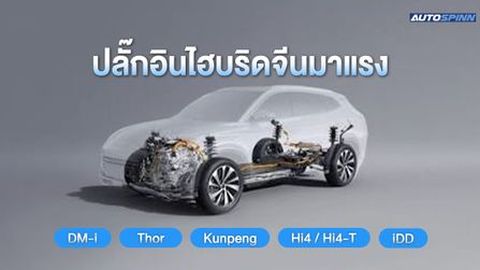 เทคโนโลยีปลั๊กอินไฮบริดจีน มาแรง