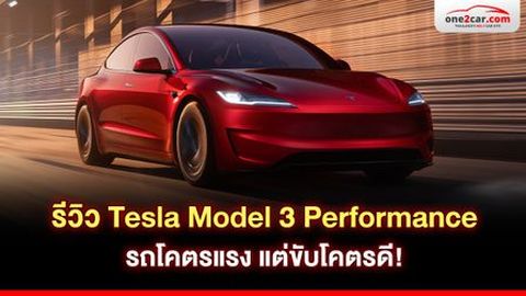 รีวิว Tesla Model 3 Performance 2024 รถโคตรแรง ขับโคตรดี!