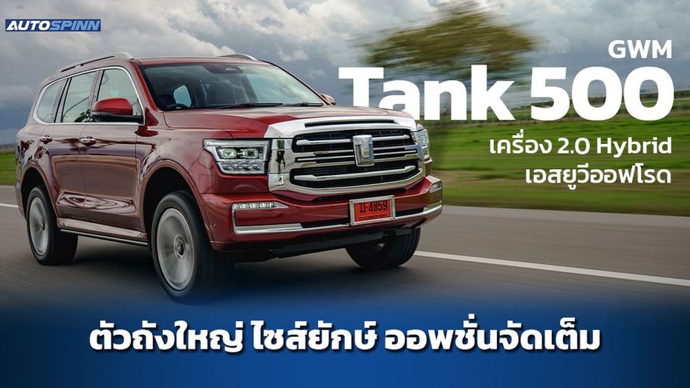 รีวิว TANK 500 Hybrid เอสยูวีสายออฟโรด ที่มาพร้อมออพชั่นแบบจัดเต็ม ...