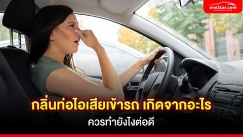 กลิ่นท่อไอเสียเข้ารถ เกิดจากอะไร ควรทำยังไงต่อดี