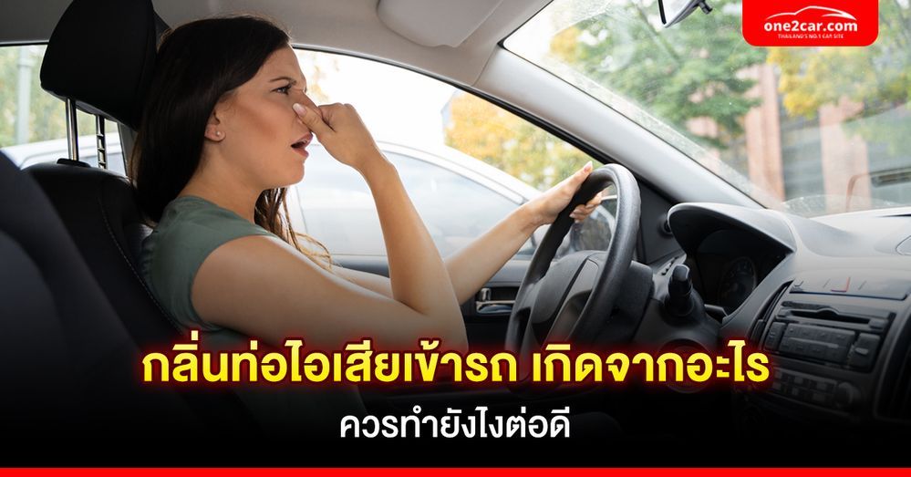 กลิ่นท่อไอเสียเข้ารถ เกิดจากอะไร ควรทำยังไงต่อดี