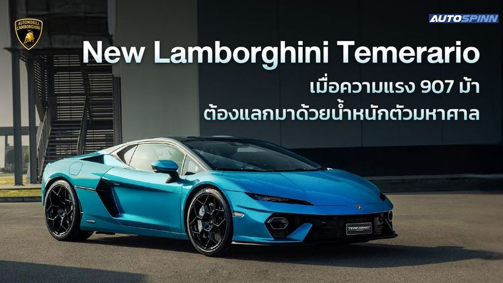 New Lamborghini Temerario เมื่อความแรง 907 ม้า ต้องแลกมาด้วยน้ำหนักตัวมหาศาล