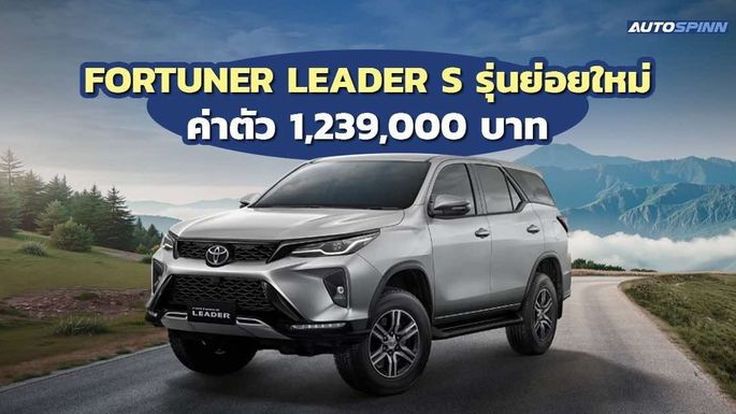 โตโยต้า เปิดตัวรุ่นย่อยใหม่ FORTUNER LEADER S ราคาถูกที่สุด อีกหนึ่งทางเลือก