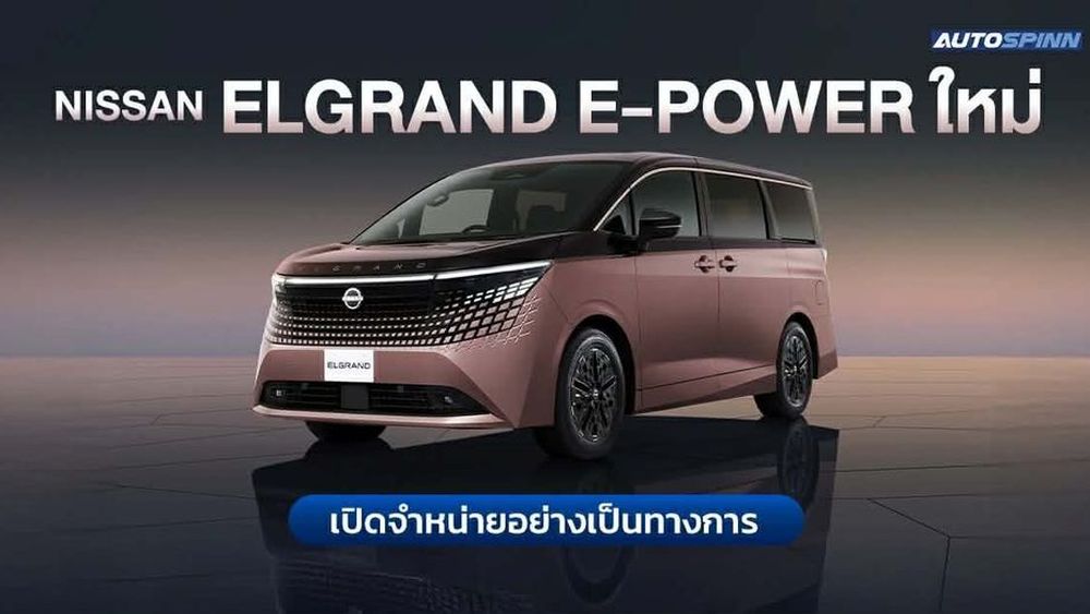 Nissan Elgrand e-POWER ใหม่ เปิดจำหน่ายอย่างเป็นทางการ