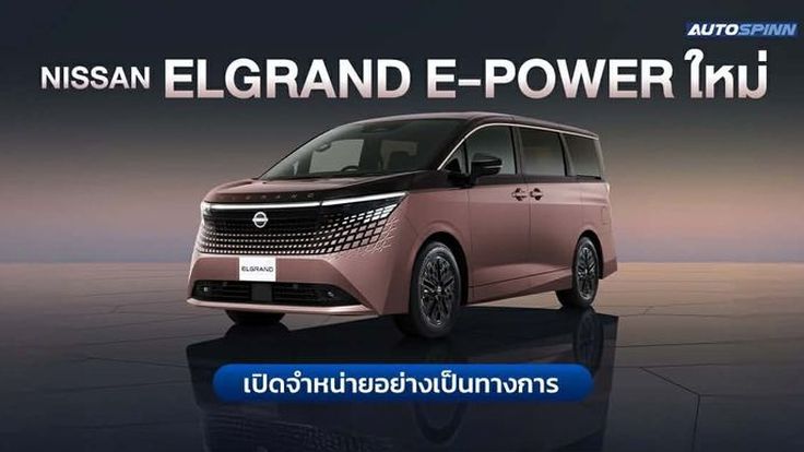 Nissan Elgrand e-POWER ใหม่ เปิดจำหน่ายอย่างเป็นทางการ