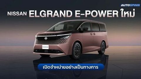 Nissan Elgrand e-POWER ใหม่ เปิดจำหน่ายอย่างเป็นทางการ