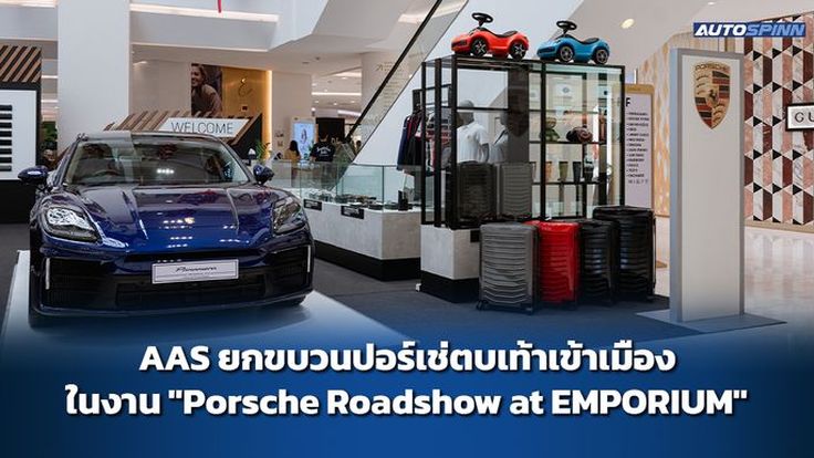 AAS ยกขบวนปอร์เช่ตบเท้าเข้าเมือง ในงาน "Porsche Roadshow at EMPORIUM"