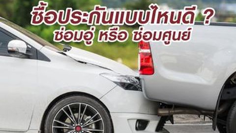 ประกันซ่อมอู่กับซ่อมห้าง ต่างกันยังไง เลือกแบบไหนดี