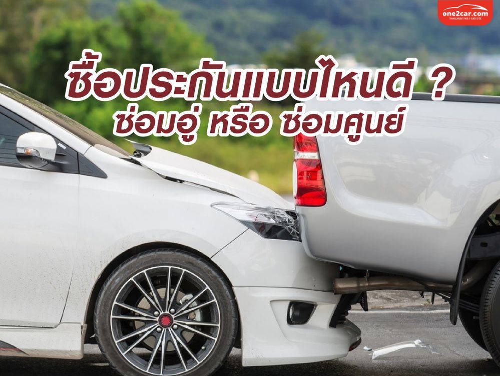 ประกันซ่อมอู่กับซ่อมห้าง ต่างกันยังไง เลือกแบบไหนดี