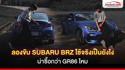 ลองขับ SUBARU BRZ ใช้งานจริงเป็นยังไง น่าซื้อกว่า GR86 ไหม