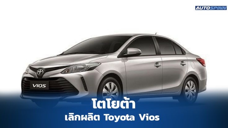 โตโยต้าประกาศเลิกผลิต Toyota Vios 