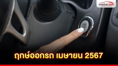 ฤกษ์ออกรถ เมษายน 2567 ตามวันเกิด พร้อมเวลาล้อหมุน