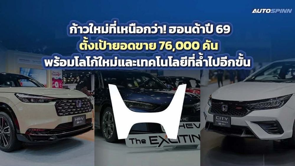 HONDA ประกาศทิศทางธุรกิจปี 69  โลโก้ H Mark ใหม่ และเป้าหมาย 76,000 คัน