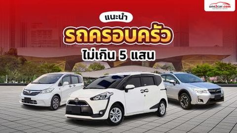 รถครอบครัว ราคาไม่เกิน 5 แสน เลือกรุ่นไหนดี (2023)