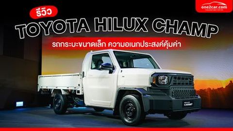 รีวิว Toyota Hilux CHAMP กระบะคันเล็ก ดัดแปลงได้ 10+ แบบ