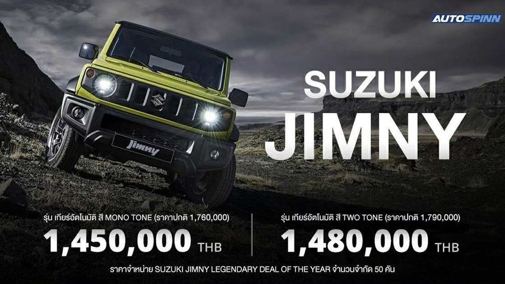 SUZUKI JIMNY ให้ส่วนลด 310,000 บาท จำนวนจำกัดเพียง 50 คัน